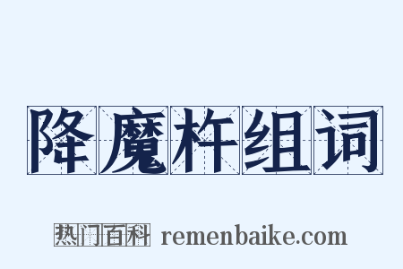 降魔杵组词是什么意思的图片